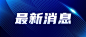 最新通知新闻政务民生资讯公众号首图