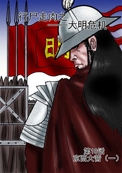 lijingao采集到《行尸走肉之大明危机》原创漫画
