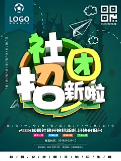 创意社团招新海报