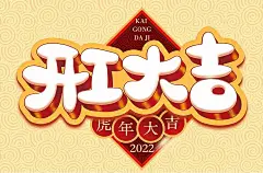 新年伊始！36款开工大吉字体设计