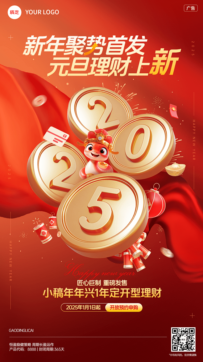 元旦2025蛇年金融投资理财产品营销3D...