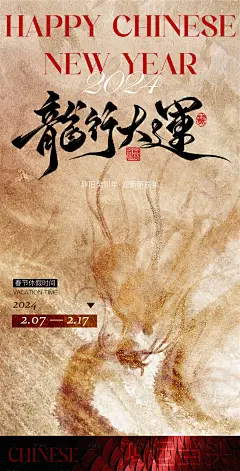 龙年新年放假时间安排海报-素材库-sucai1.cn