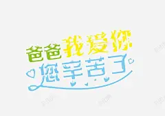 爸爸我爱你您辛苦了 父爱如山 爸爸我爱你 真爱父出 元素 免抠png 设计图片 免费下载 页面网页 平面电商 创意素材