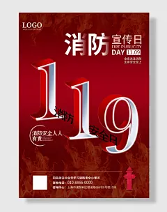 全民消防安全宣传日海报