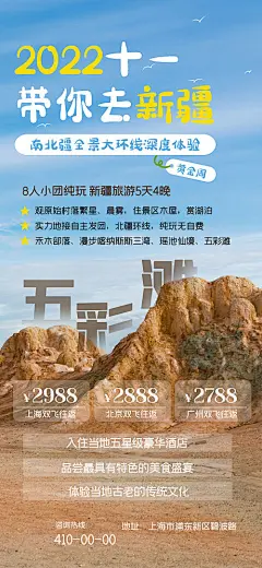 十一国庆节黄金周新疆旅游促销海报-源文件