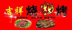吉祥烧烤门头  - 源文件下载【酷图网】吉祥,烧烤,海报,烤串,冷面,鸭头,门头