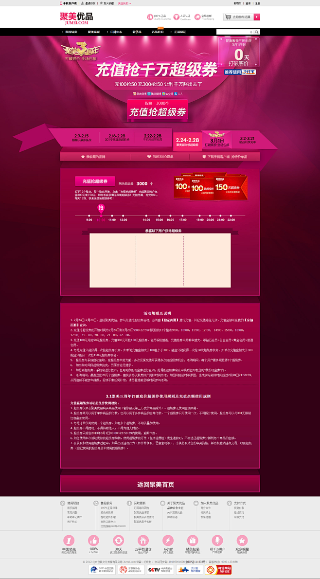 聚美3周年庆-充值疯抢千万无限制超级券