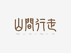 白色键盘采集到字体设计