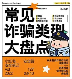 防诈骗小红书封面