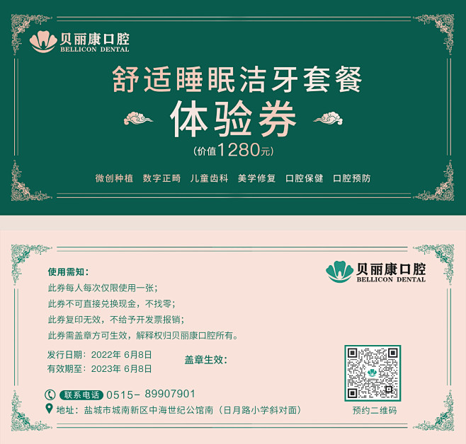 舒适睡眠洁牙券