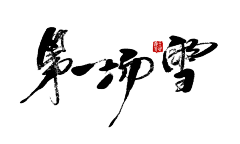 仙仙仙啊!采集到毛笔字效