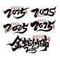 2025年艺术字蛇年艺术字