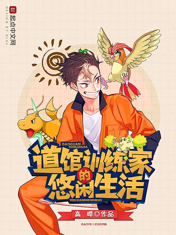 《道馆训练家的悠闲生活》书封