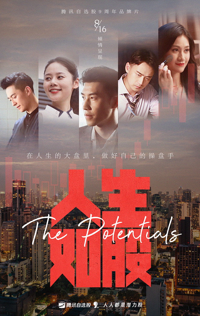 腾讯自选股9周年《人生如股》：人人都是潜...