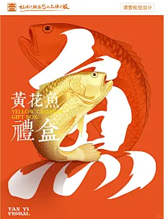 案例分享/黄花鱼礼盒包装设计 - 小红书