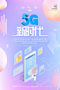 5G新时代手机2.5D人工智能科技海报