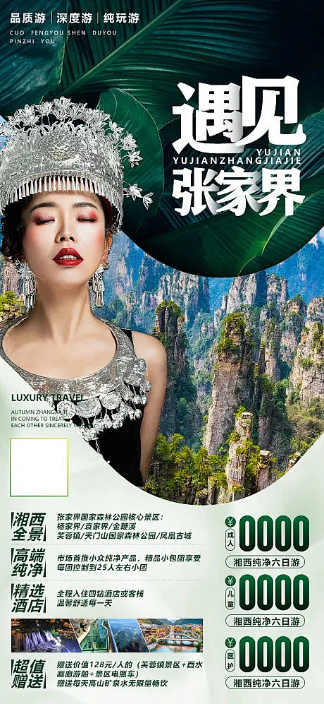 【源文件下载】 海报 旅游 湖南 张家界 湘西 景点 风景 人物 187267