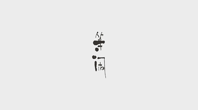 字体设计 logo 标志 等闲