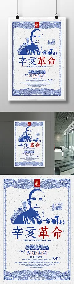 辛亥革命纪念日公益海报