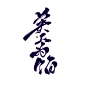 ＠岁暮
〈美人为馅〉
转商关注