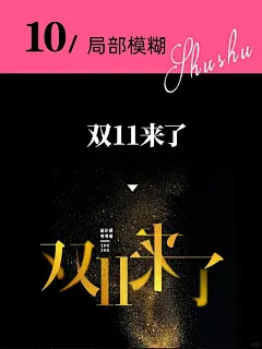 排版设计：10个让你的版式变高级设计技巧！ : 分享10个排版小技巧，每一张图，都是一个日常高频又有效果的技法，收藏起来反复学！\x0a01.强化对比，提升文字跳跃率，让信息传达更迅速有力。\x0a02.色彩点缀，形成焦点，抓住用户视线。\x0a03.矩形排版，更工整，富有层次感。\x0a04.几何图形，图文结合，让标题更有图形感。\x0a05.运用线条，以线条引导用户的浏览动线。\x0a06.大小穿插，营造极强的节奏感。\x0a07.虚实结合，一轻一重，丰富版式层次。\x0a08.纹理叠加，以细节突显出
