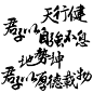 天行健，君子以自强不息。地势坤，君子以厚德载物