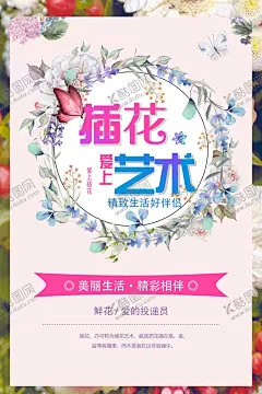 插花艺术 【酷图网】插花,艺术插花,插花艺术,插花海报,母亲节,母亲节插花,花,手绘,简约背景,地产,温馨背景,浪漫背景,优雅字体,插花背景,插花展架,插花图片,插花素材,插花培训,插花培训班,插花设计,手工插花,专业插花,插花比赛,插花大赛,插花班,插花课,欧式插花,日式插花,西式插花,插花作品,插花活动