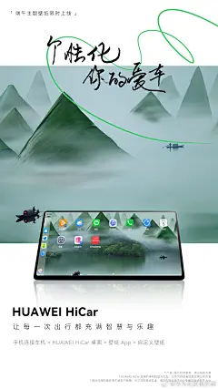 让端午出行更有仪式感要几步？
首先给你的爱车换一张限时端午壁纸，然后无感连接车机，最后体验在车机上使用手机应用的便捷！
用HiCar，提升驾驶舒适度，享受智慧与乐趣的旅途！