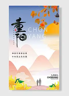 九月初九重阳菊花山川黄绿色简约海报