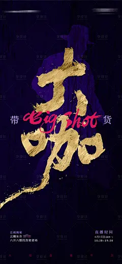大咖直播带货海报-源文件分享-ywjfx.cn