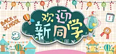 开学季可爱卡通bannerpsd高清背景_新图网 https://ixintu.com 卡通 可爱 开学季 教育用品 文具 新图网 新学期 清新 简约