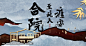 中式地产中式别墅意境海报主形象
