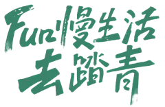 踏青