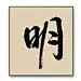 墨明奇妙666