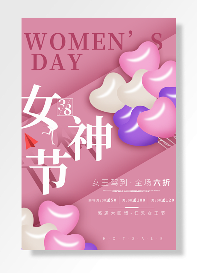 女神节女王驾到全场折感恩大回馈狂欢女王节...