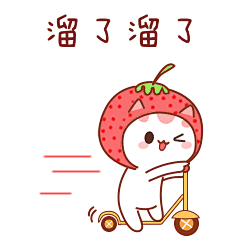 草莓猫_溜了