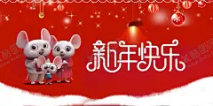新年快乐 【酷图网】舞台背景,企业年会,挂坠,2020年,鼠年,鼠年一家人,公司年会,红灯笼,年会海报,年会盛典,年会誓师背景,年会舞美,年终盛典,年终总结,公司晚会,企业晚会,企业文艺晚会,员工颁奖大会,年会签到墙,年会背景
