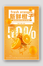 创意简约新鲜橙子 柑橘 海报