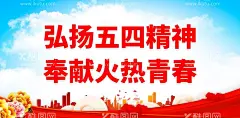 弘扬五四精神  - 源文件下载【酷图网】五四精神,青年节,54青年节,五四,青年,新时代青年,寄语青年,中国青年,青春励志,青春寄语,青春,奋斗,青春的逆行,传承五四精神,勇担时代使命,热血青春,青年节海报,青春海报,青年节展板,五四展板,校园展板,五四精神展板,弘扬五四精神,五四青年节