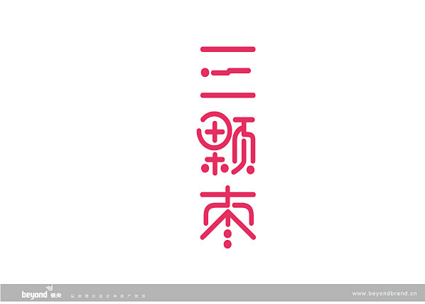 三颗枣-食品包装设计-成都彼央包装设计案...