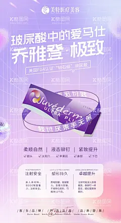 医美玻尿酸宣传海报  - 源文件下载【酷图网】海报,医美,乔雅登,玻尿酸,产品,宣传,商业,