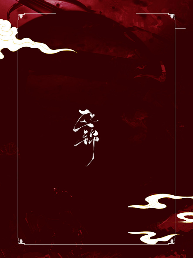 欧锦制作 关注可商 2023
自制无版权...
