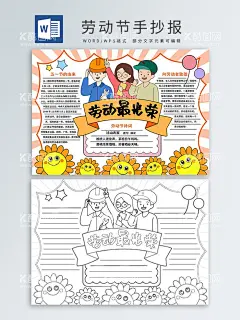 劳动节手抄报  - 源文件下载【酷图网】劳动节手抄报,手抄报,劳动节小报,手抄报设计,劳动小能手,手抄报模板,劳动电子小报,我爱劳动小报,班级小报,阅读手抄报,校园电子小报,校园劳动小报,小学生手抄报,五一劳动节,五一,劳动节,五一手抄报,我爱劳动,劳动手抄报,劳动最光荣,暑假劳动实践,涂色手抄报,小报空白模板,空白手抄报,手抄报线稿
