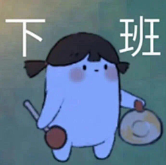繠魿采集到表情包