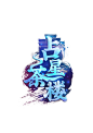 占星茶楼