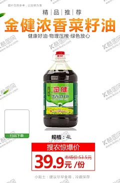 金健浓香菜籽油推广图 【酷图网】金健,浓香菜籽油,宣传海报,psd,广告海报,促销活动,宣传,火爆,火热,微商,电商,价格,推广,秒杀图,产品图,商品海报