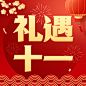十一黄金周国庆节促销红金大字次图