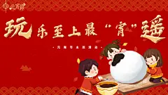 2020地产项目元宵节（玩乐至上最“宵”遥主题）活动策划方案_方案通_黑猫会