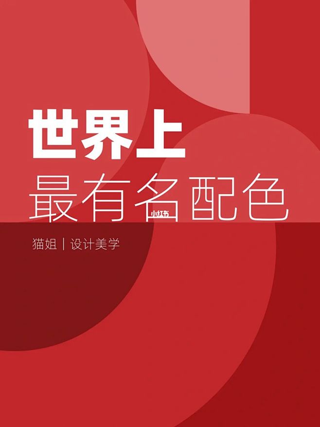世界上最有名的高级配色 : 如果奇迹有颜色，那一定是中国红 红色是中华民族最喜爱的颜色，代表着喜庆、热闹与祥和。红色与绿色则是一对强烈的对比色 ...