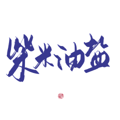 Eirlee采集到古风字体/毛笔字/笔触 (One